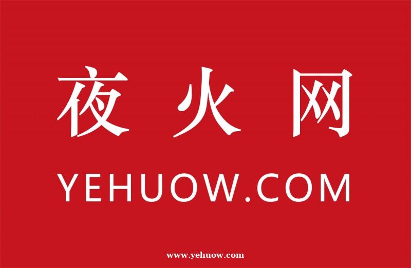 欢迎关注夜火网,与您一起共同发展 欢迎关注夜火网,与您一起共同发展