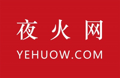欢迎关注夜火网,与您一起共同发展