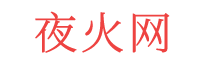 夜火网